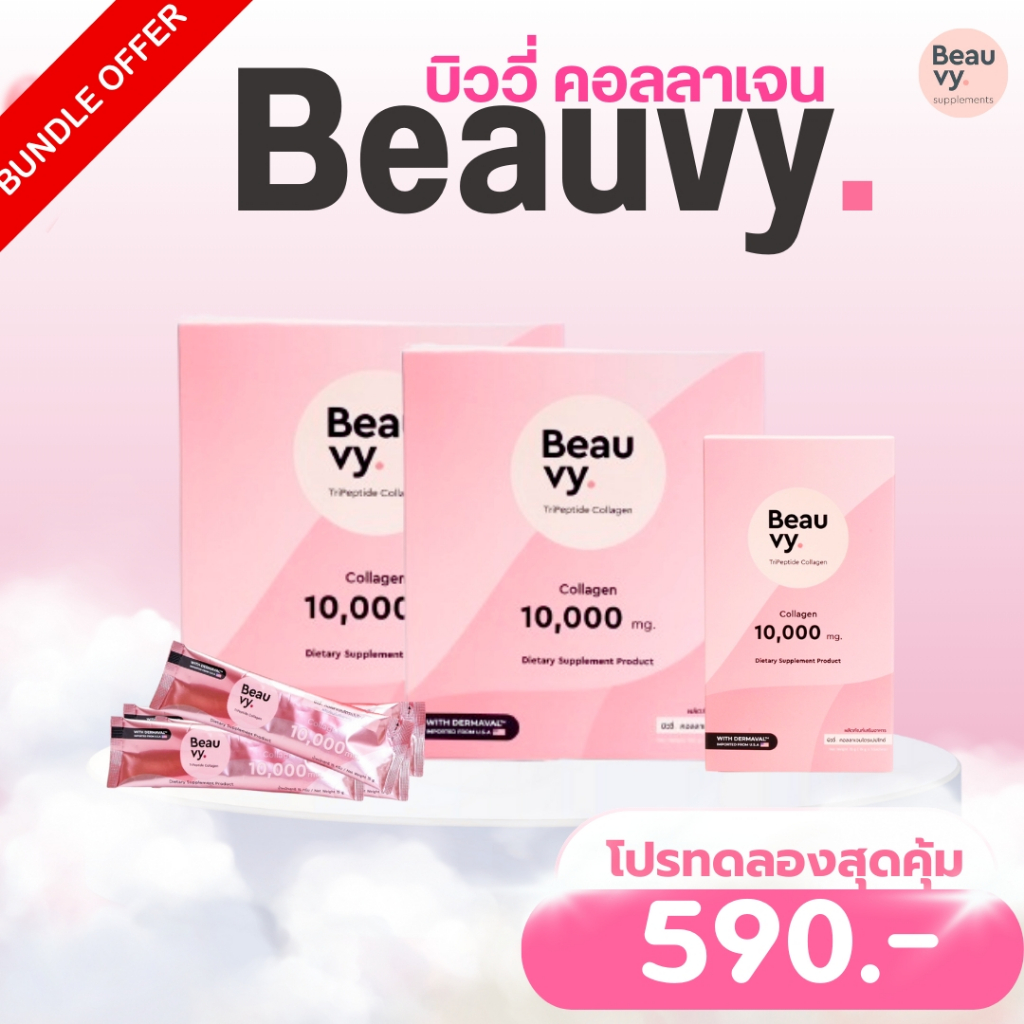 Beauvy Collagen 2 กล่อง แถมฟรี!!! กล่องเล็ก1กล่อง **สินค้าหมดอายุ20/06/69** ราคา ถูกที่สุด ดีลบีเคเค