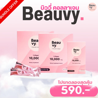 Beauvy Collagen 2 กล่อง แถมฟรี!!! กล่องเล็ก1กล่อง