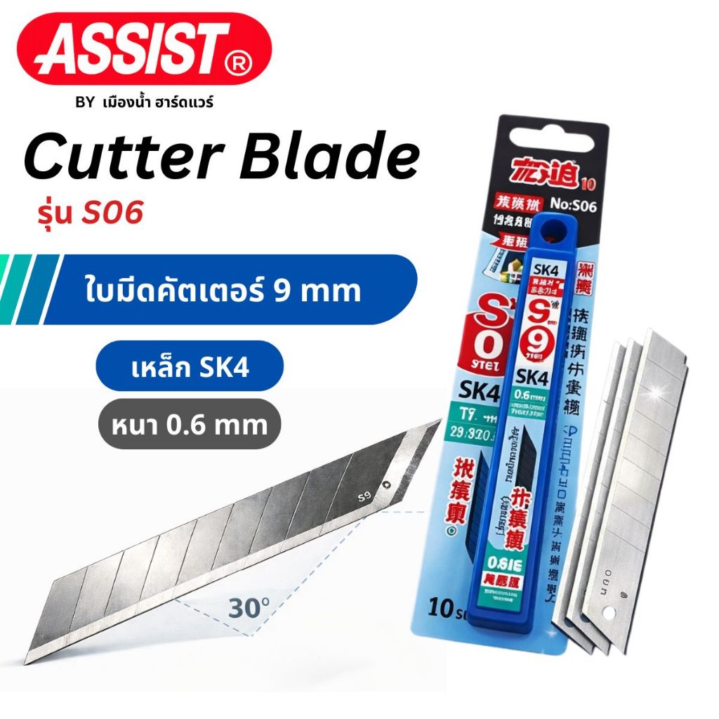 ASSIST รุ่น S06 ใบมีดคัตเตอร์ 1 กล่อง 10ใบ (สีน้ำเงิน) SK4
