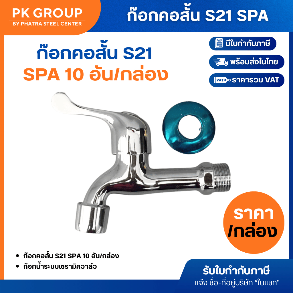 ก๊อกคอสั้น S21 (กล่องละ 10 อัน)
