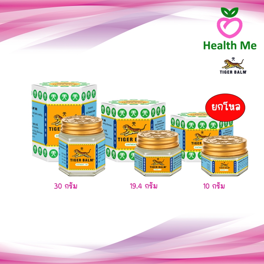 [ ยกโหล 12 ขวด ] ยาหม่องตราเสือ เอช อาร์ Tiger Balm HR ขนาด 10g. / 19.4g. / 30g.