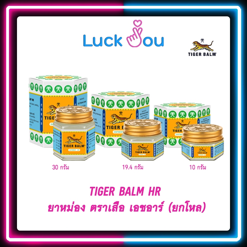 [ ยกโหล 12 ขวด ] ยาหม่องตราเสือ เอช อาร์ Tiger Balm HR ขนาด 10g. / 19.4g. / 30g.
