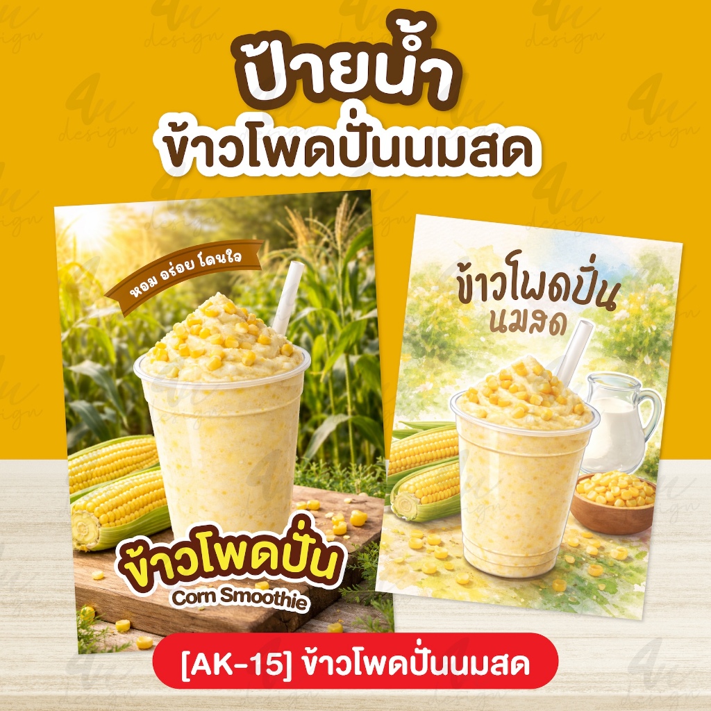 ป้ายเคลือบ ข้าวโพดปั่น [AK-15]