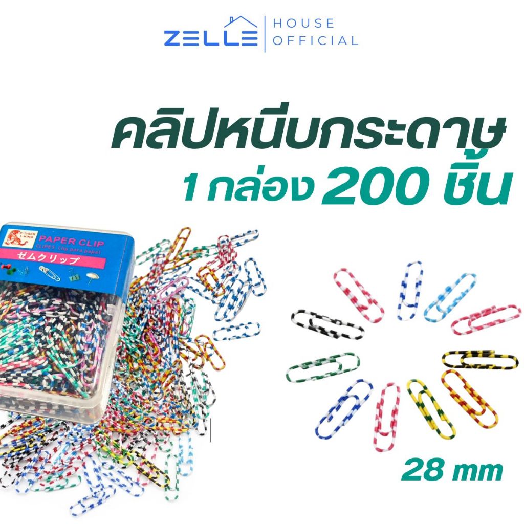 Zelle คลิปหนีบกระดาษสี 200 ชิ้นต่อกล่อง ขนาด 28 มม. ลวดเสียบกระดาษ พร้อมส่งขากไทย