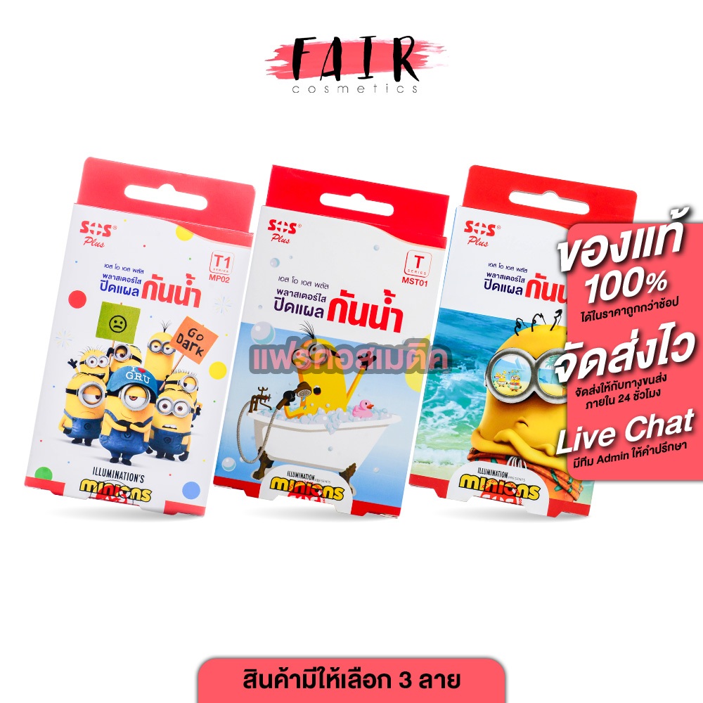 SOS Plus Minions Wound Dressing Plaster เอสโอเอส พลัส พลาสเตอร์ใส ปิดแผล กันน้ำ ลายมินเนี่ยน [สินค้ามีให้เลือก 3 แบบ]