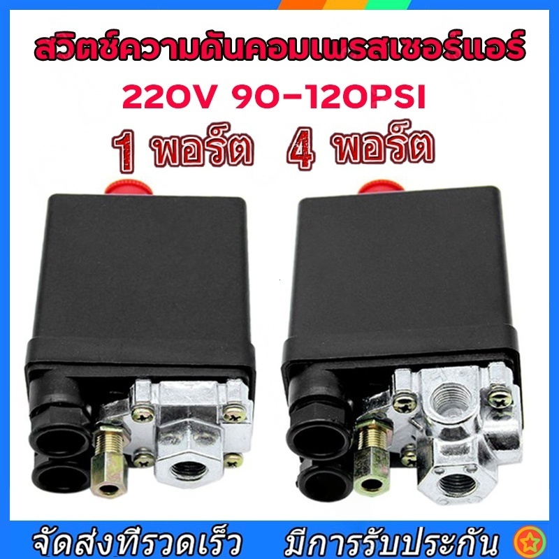 TH Tools เพรสเชอร์สวิทช์ 220V 90–120PSI ขนาด 1/4" ใช้กับปั๊มลม ควบคุมแรงดันอัตโนมัติ ติดตั้งง่าย คุณภาพดี