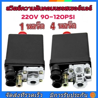 TH Tools เพรสเชอร์สวิทช์ 220V 90–120PSI ขนาด 1/4" ใช้กับปั๊มลม ควบคุมแรงดันอัตโนมัติ ติดตั้งง่าย คุณภาพดี