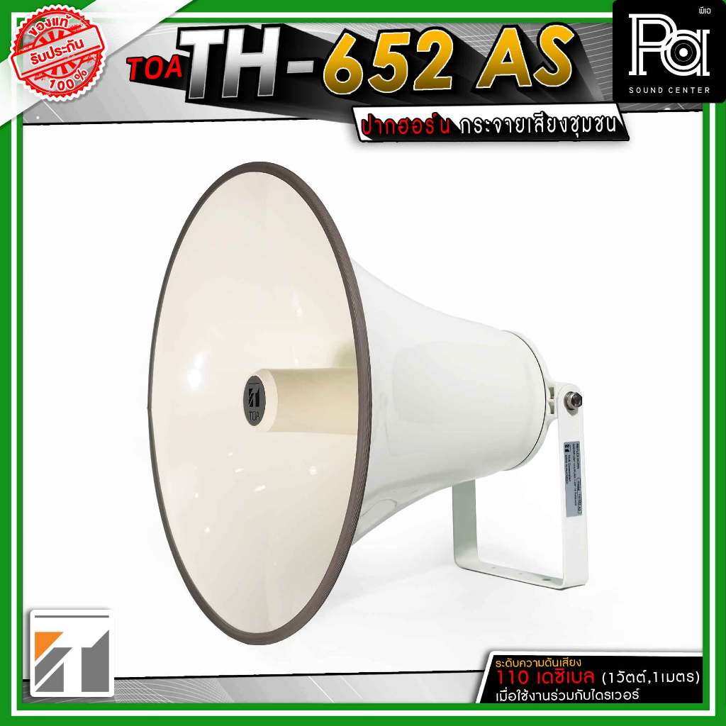 +ปากฮอร์น+ TOA ปากฮอร์น TH 652 AS เสียงตามสาย ฮอร์น โตอะ คุณภาพดีกว่าฮอร์นทั่วไป HORN  ส่งไกล TOA TH652PA SOUND CENTER