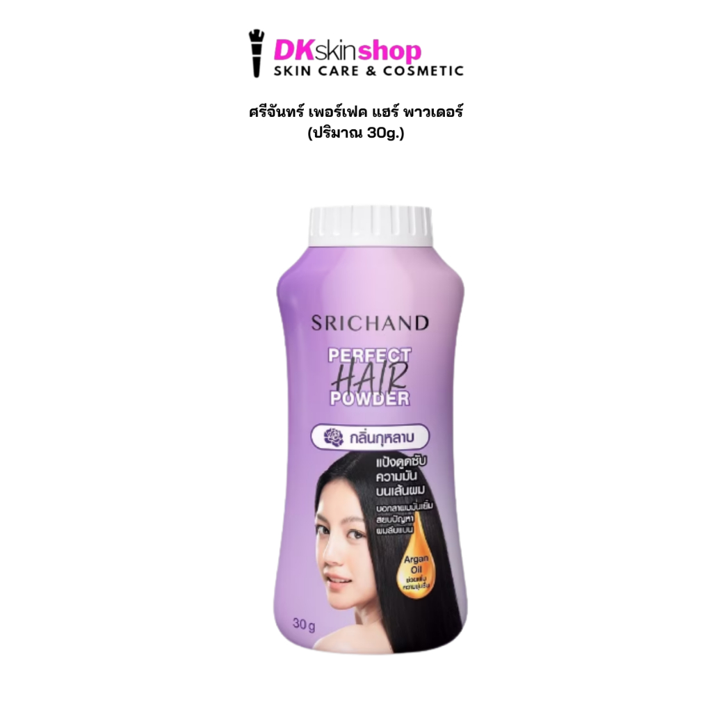 ศรีจันทร์ เพอร์เฟค แฮร์ พาวเดอร์ แป้งใส่ผม SRICHAND PERFECT HAIR POWDER (ปริมาณ 30g.)