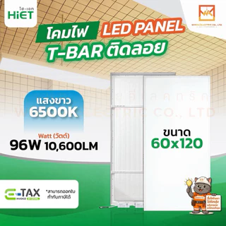 HIET โคมพาแนลติดลอย LED Panel ขนาด 60x60cm. 30x120cm. 48W และ 60x120cm. 96W แสงขาว 6500K