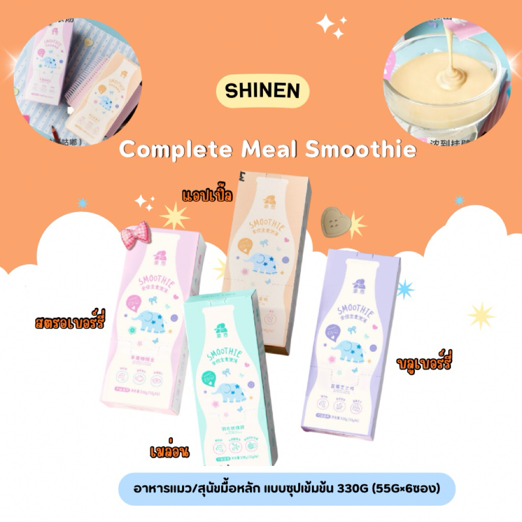 Shinen - Complete Meal Smoothie อาหารแมว/สุนัขมื้อหลัก แบบซุปเข้มข้น 330g (55g×6ซอง)