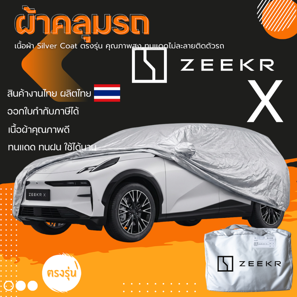 ผ้าคลุมรถ ZEEKER X ตรงรุ่น มีของพร้อมส่ง เนื้อผ้า Silver Coat ทนแดด ทนฝน ไม่ละลาย ไม่ทำลายสีรถ