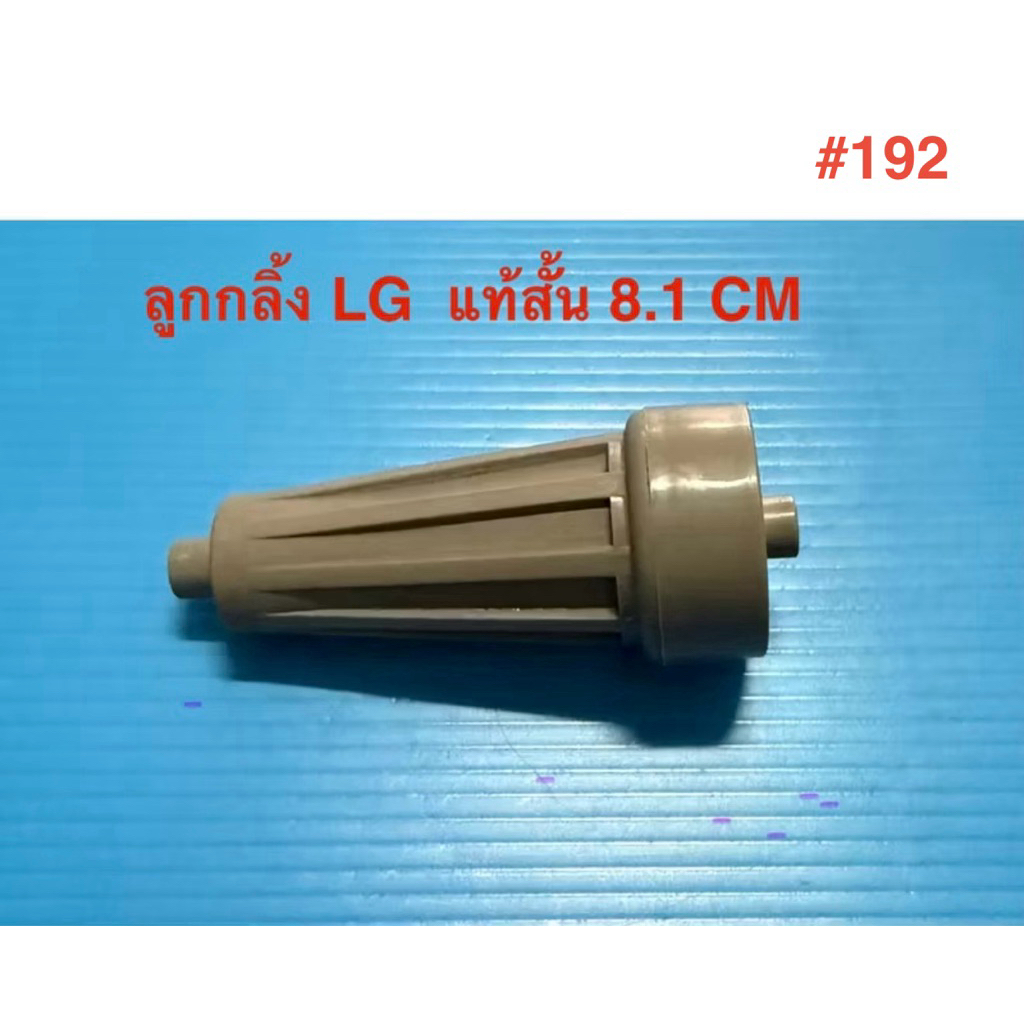 ลูกกลิ้งใบพัดซักเครื่องซักผ้า LG แอลจี 8.1cm (รุ่นสั้น) 2 ถัง WP1350 / 1400 / 1450 / 1500 /1550 ทุกต