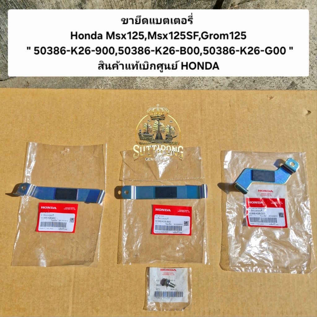 ขายึดแบตเตอรี่ Honda Msx125,Msx125SF,Grom125 " 50386-K26-900,50386-K26-B00,50386-K26-G00 " สินค้าแท้