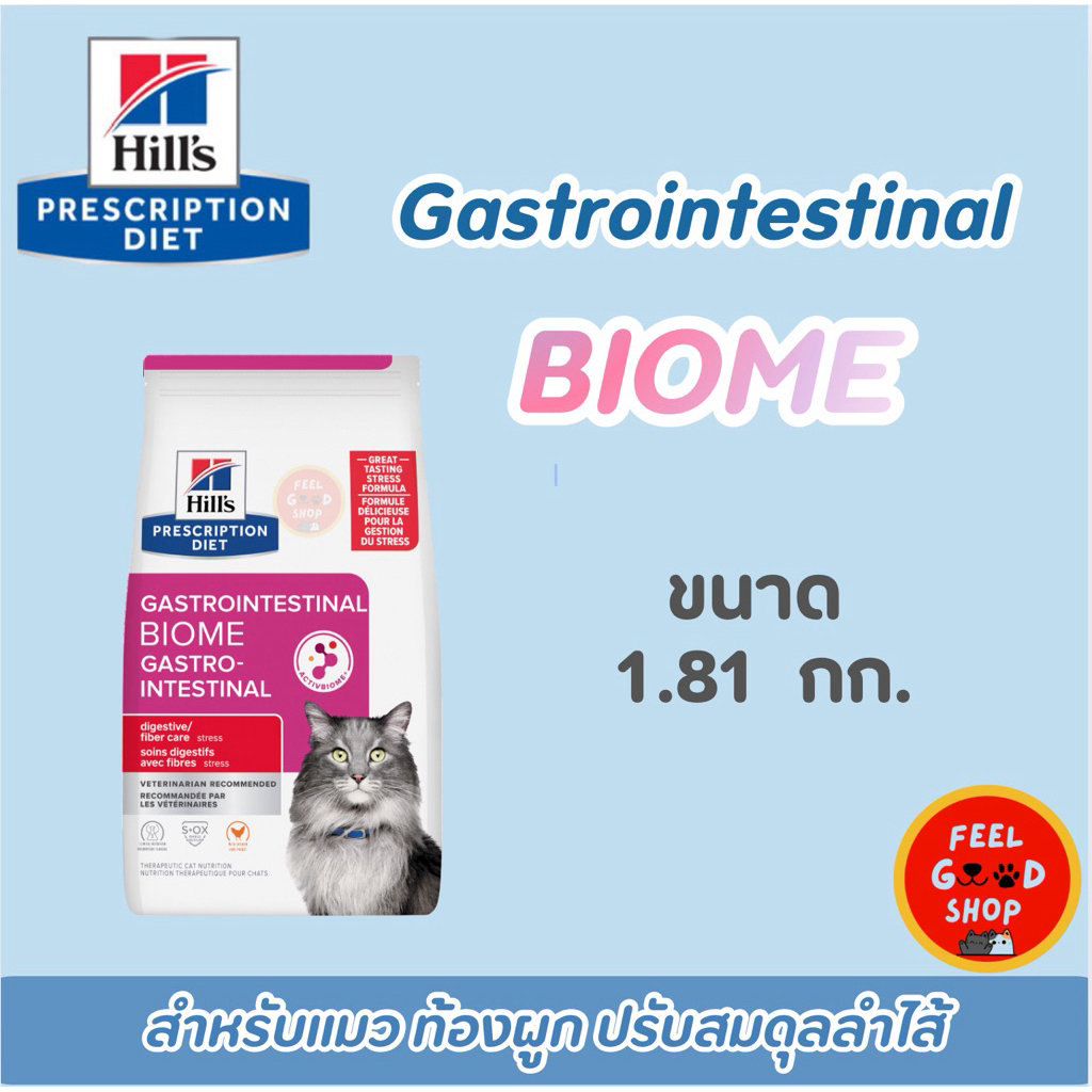 (แบบใหม่) Hill Gastrointestinal Biome digestive fibre care stress (1.81kg) สำหรับแมวระบบทางเดินอาหาร (Exp.03/2027)
