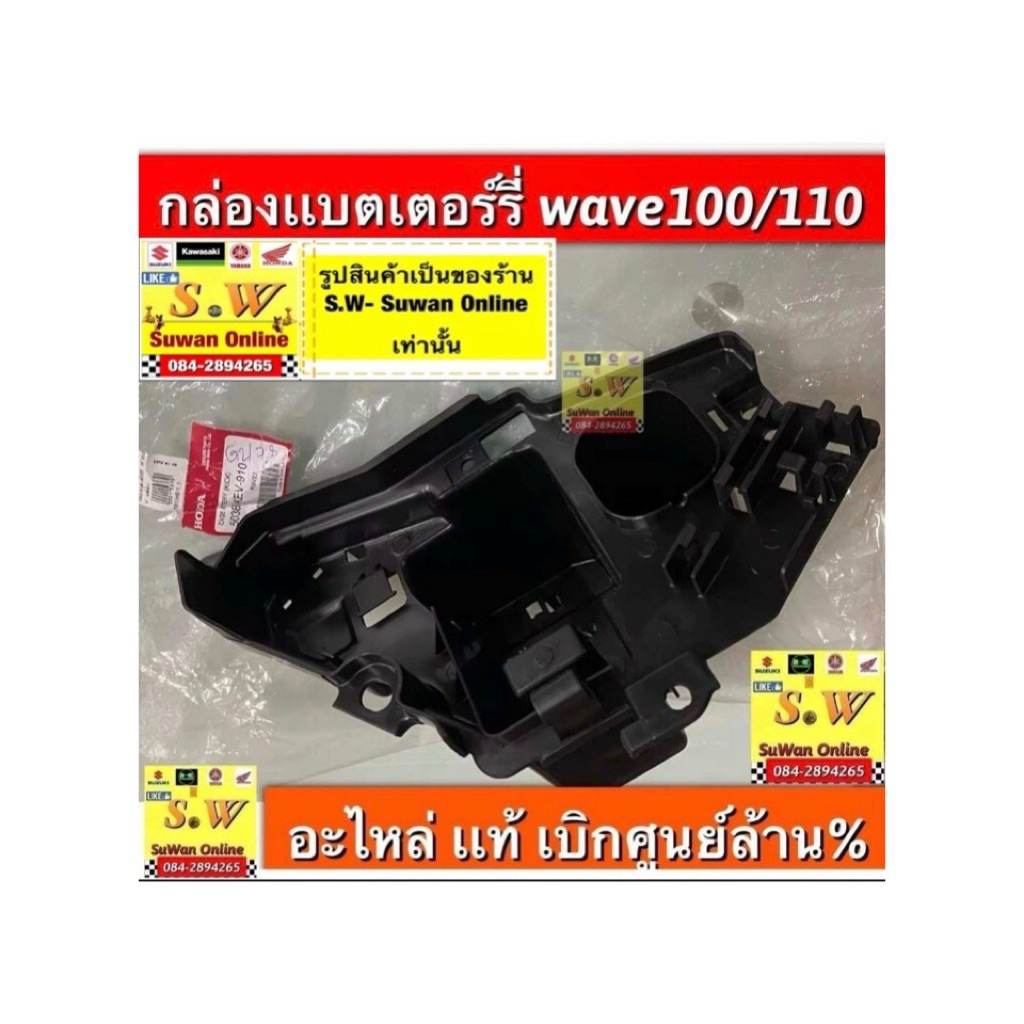 กล่องเเบต wave100,wave110 (รุ่นเเรก ตรงรุ่น) รับประกันของเเท้เบิกศูนย์💯