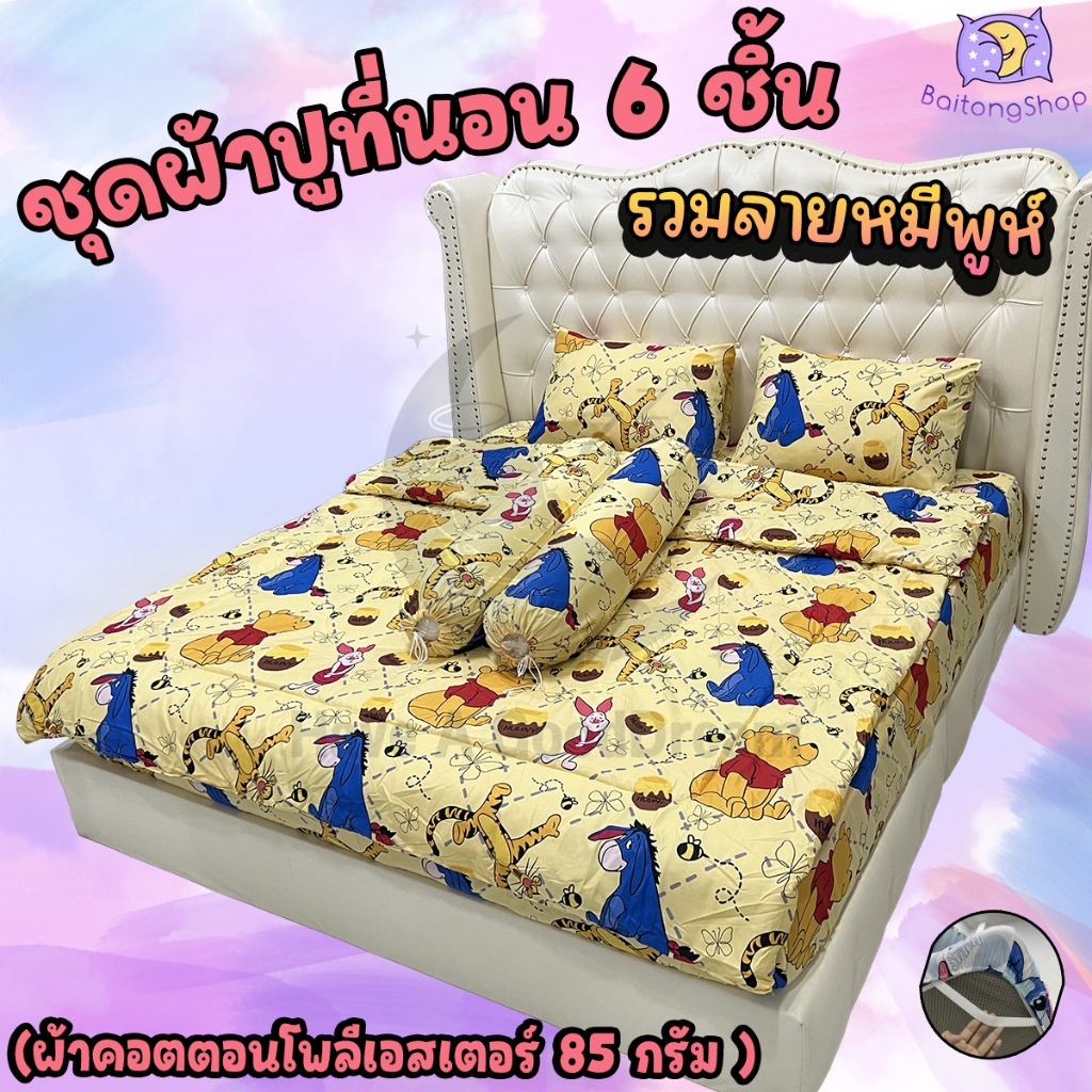 ชุดผ้าปูที่นอนพร้อมผ้านวมด้วย (6 ชิ้น) เนื้อผ้า Cotton-85Gsm (ขนาด 6ฟุต/5ฟุต/3.5ฟุต) รวมลายหมีพูห์
