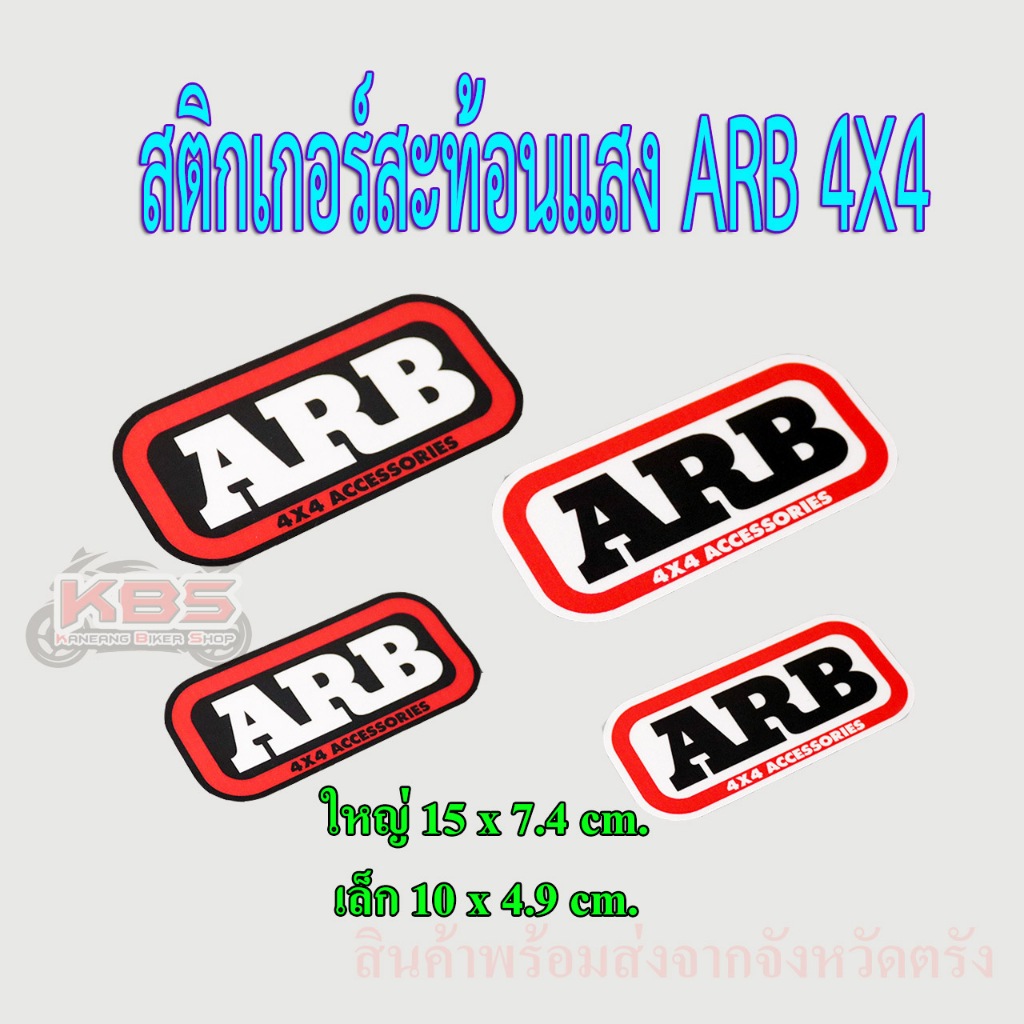 สติกเกอร์สะท้อนแสง ARB 4x4 accessories เกรดพรีเมี่ยม รุ่นนี้ กันน้ำ ทนแดดจัด ส่งจากตรัง