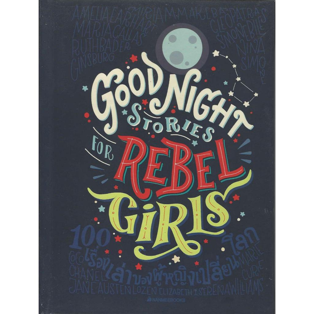 Good Night Stories for Rebel Girls 100 เรื่องเล่าของผู้หญิงเปลี่ยนโลก (มือหนึ่งปกแข็ง)