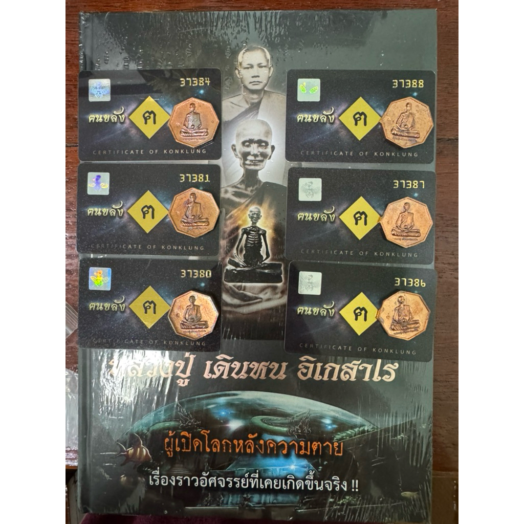 [พร้อมส่ง] หนังสือ หลวงปู่ เดินหน อิเกสาโร เล่ม 2 (ใหม่ไม่แกะซีล) พร้อมเหรียญหล่อหลวงปู่ รุ่นเพชรยอดมงกุฏ(เนื้อสัมฤทธิ์)