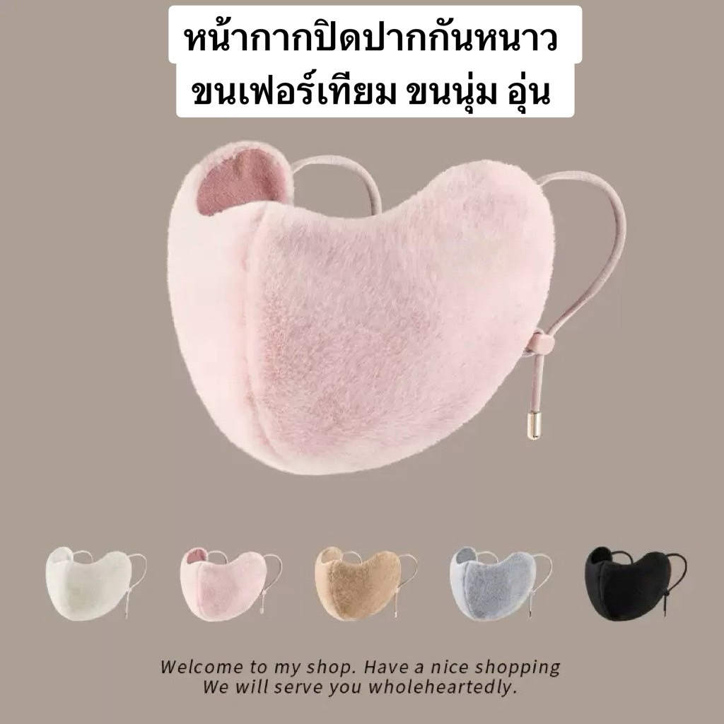 หน้ากากปิดปากกันหนาวขนเฟอร์เทียม นุ่ม อุ่น สำหรับผู้ใหญ่