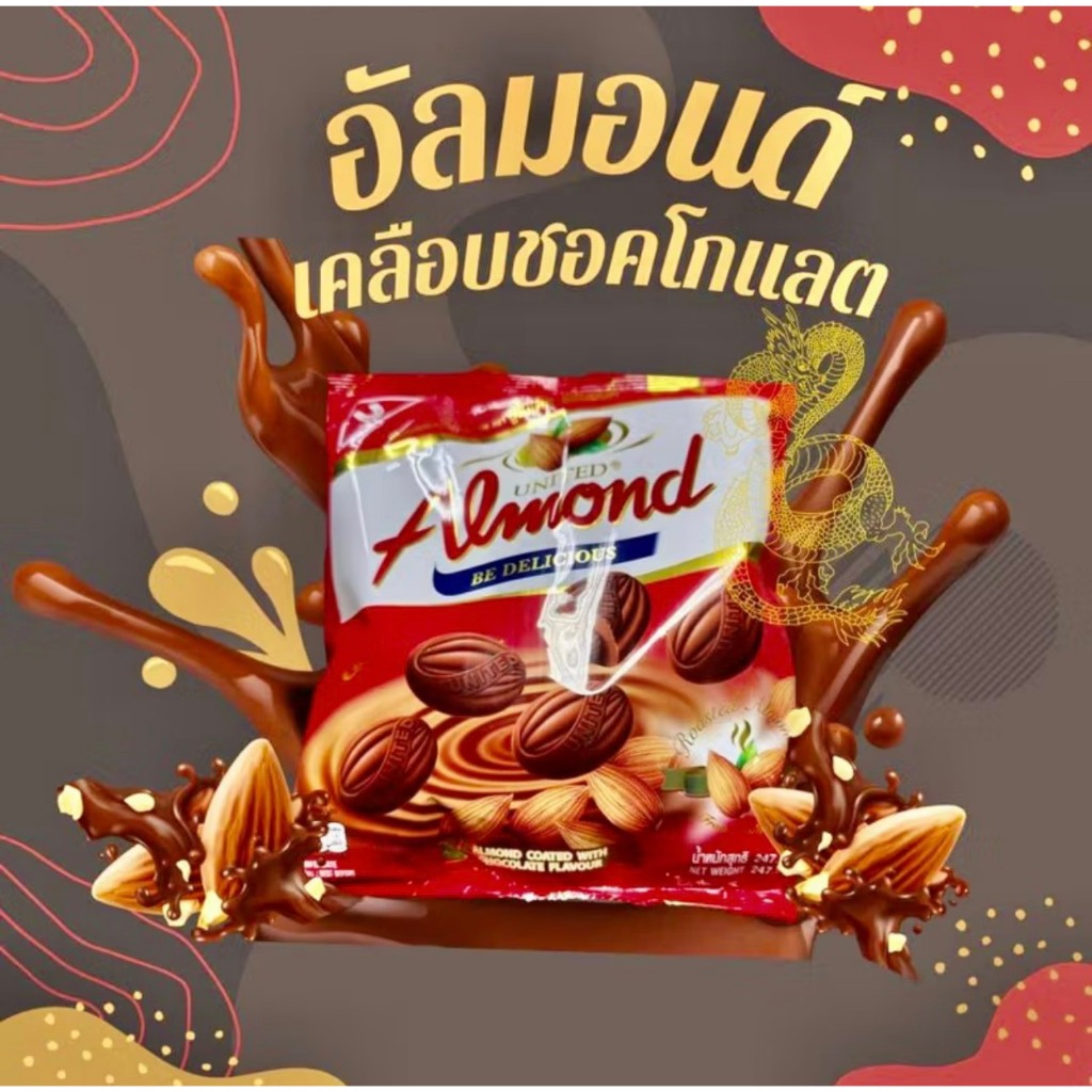 อัลมอนด์ ยูไนเต็ด เคลือบ รสช็อกโกแลต 1 ห่อมี 40-45 เม็ด ขนาด 247 กรัม สินค้า