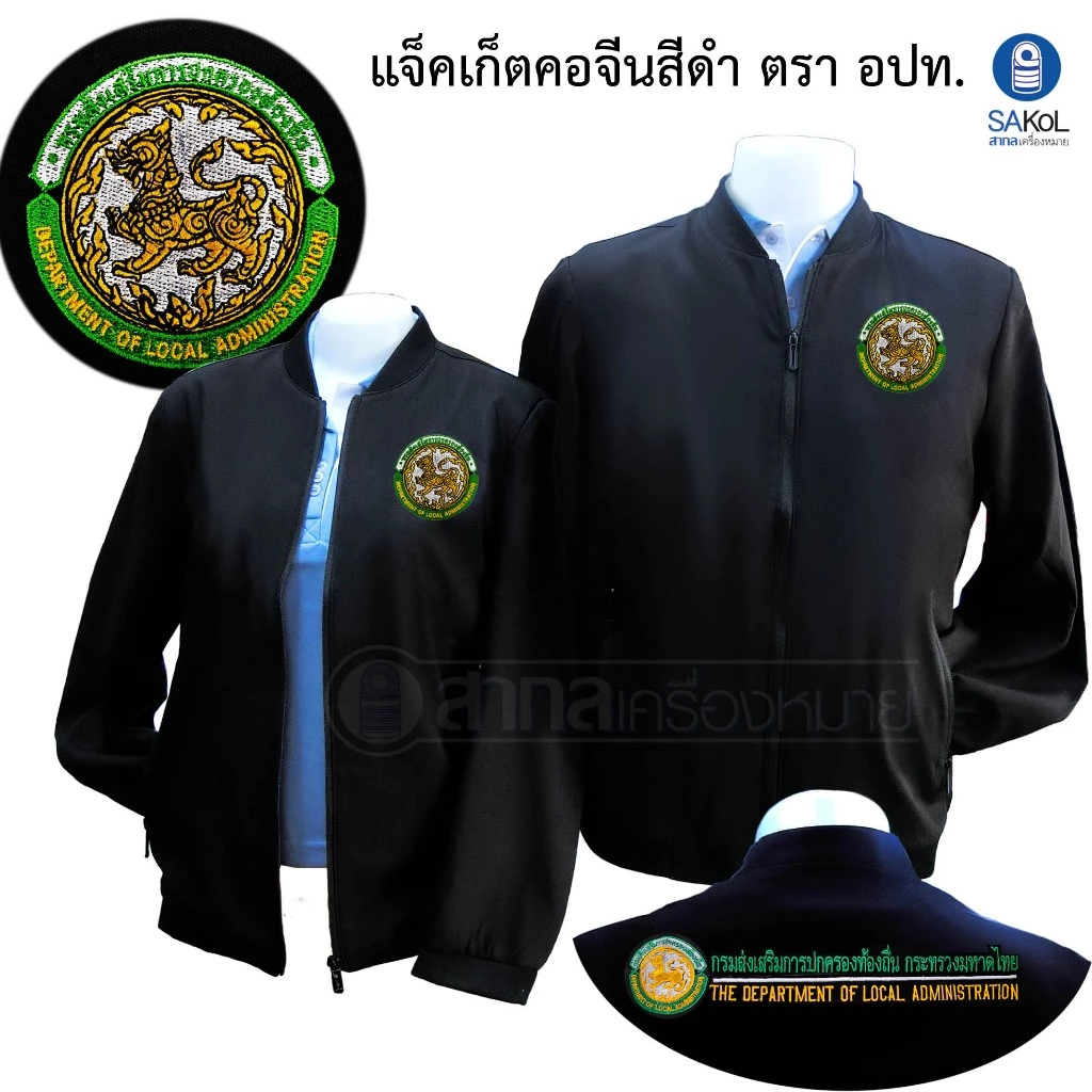 เสื้อเเจ็กเก็ต02 ตรากรมส่งเสริมท้องถิ่น สีดำ แขนยาว (เเจ็กเก็ต อปท.)