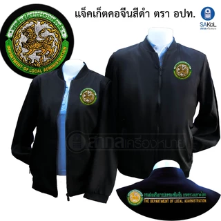 เสื้อเเจ็กเก็ต02 ตรากรมส่งเสริมท้องถิ่น สีดำ แขนยาว (เเจ็กเก็ต อปท.)