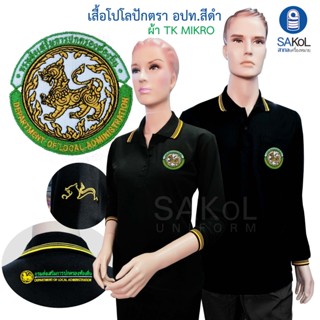 SAKOL เสื้อโปโลแขนยาว มีปักหน้า+แขน+ปักหลัง ตรา อปท.สีดำ แขน…