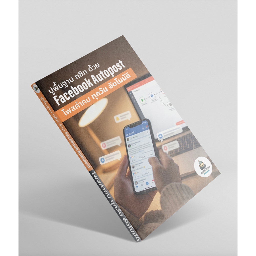 หนังสือ ปูพื้นฐาน n8n ด้วย Facebook Autopost