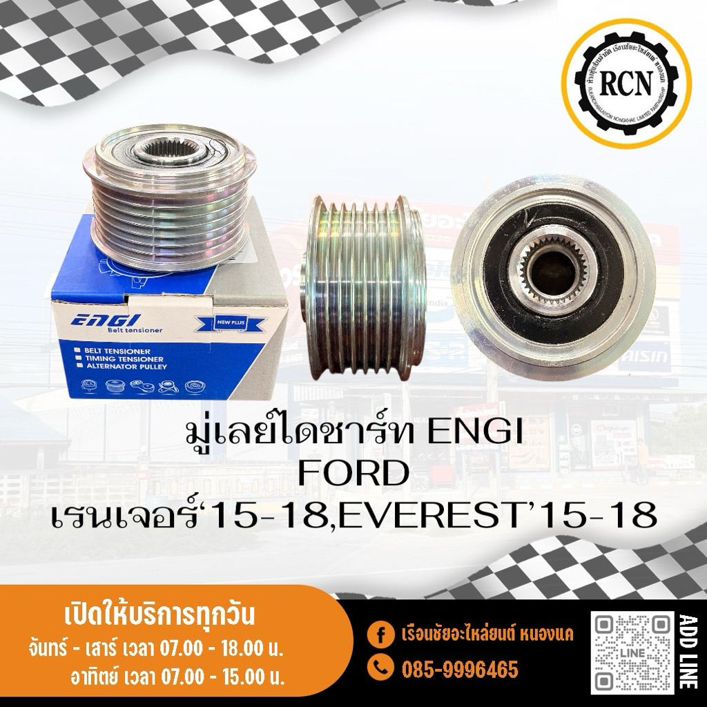มู่เลย์ไดชาร์ท ENGI FORD เรนเจอร์‘15-18,EVEREST’15-18 EG10298