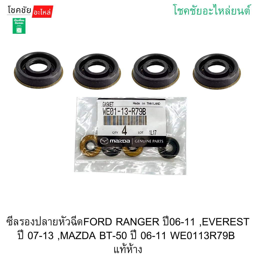 ซีลรองปลายหัวฉีดFORD RANGER ปี06-11 ,EVEREST ปี 07-13 ,MAZDA BT-50 ปี 06-11 WE0113R79B แท้ห้าง
