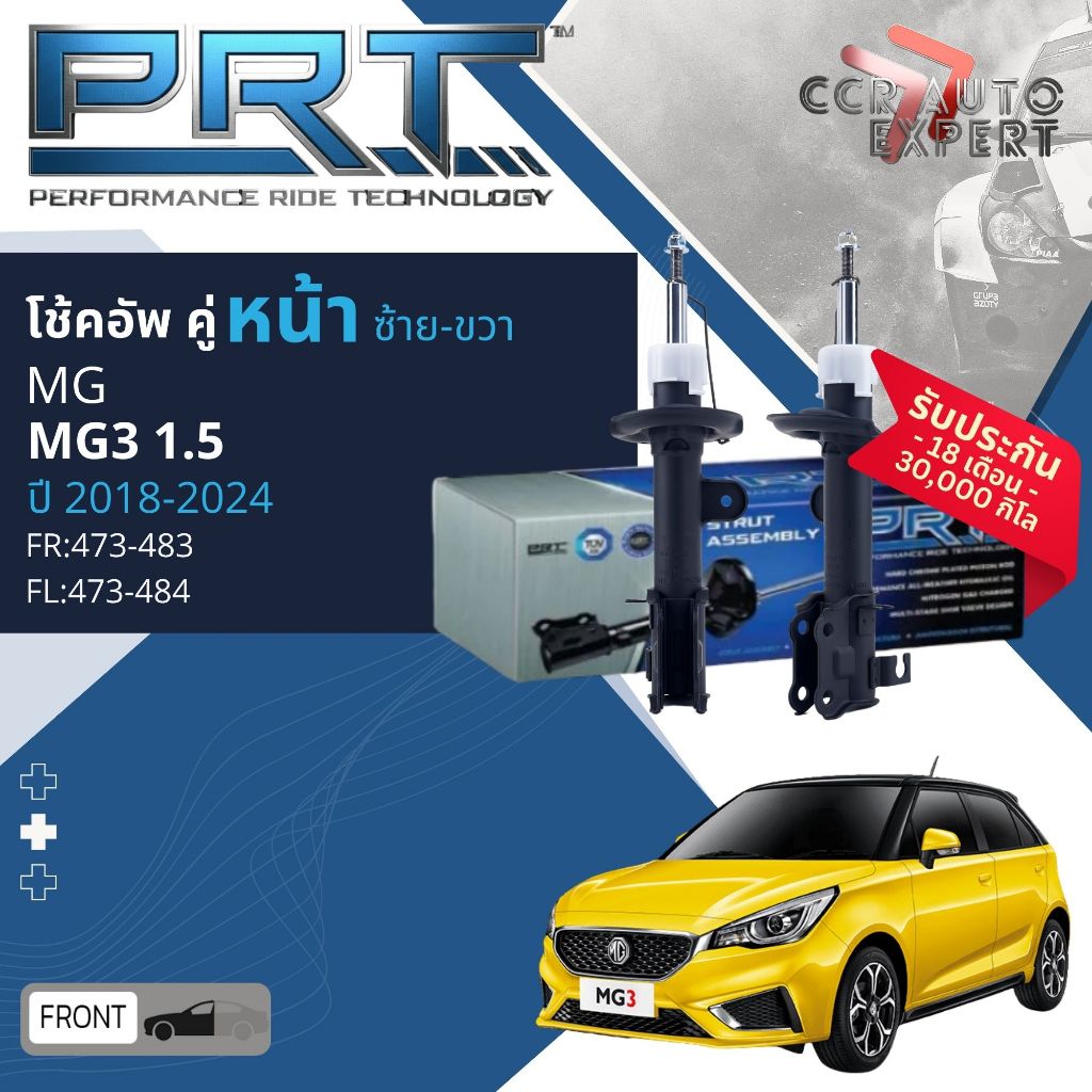 🌟PRT🌟 โช้คอัพ โช๊คอัพ หน้า หลัง คู่หน้า 473-483,473-484 คู่หลัง 372-098 สำหรับ MG MG3 1.5  ปี 2018-2024 MG3