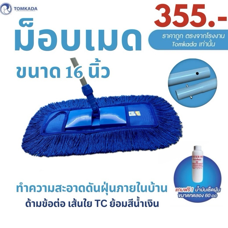 Tomkada - ม็อบดันฝุ่น 16 นิ้ว (ผ้า 1 ผืน) เส้นใยน้ำเงิน / ด้ามต่อเหล็ก