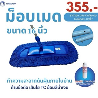 Tomkada - ม็อบดันฝุ่น 16 นิ้ว (ผ้า 1 ผืน) เส้นใยน้ำเงิน / ด้…
