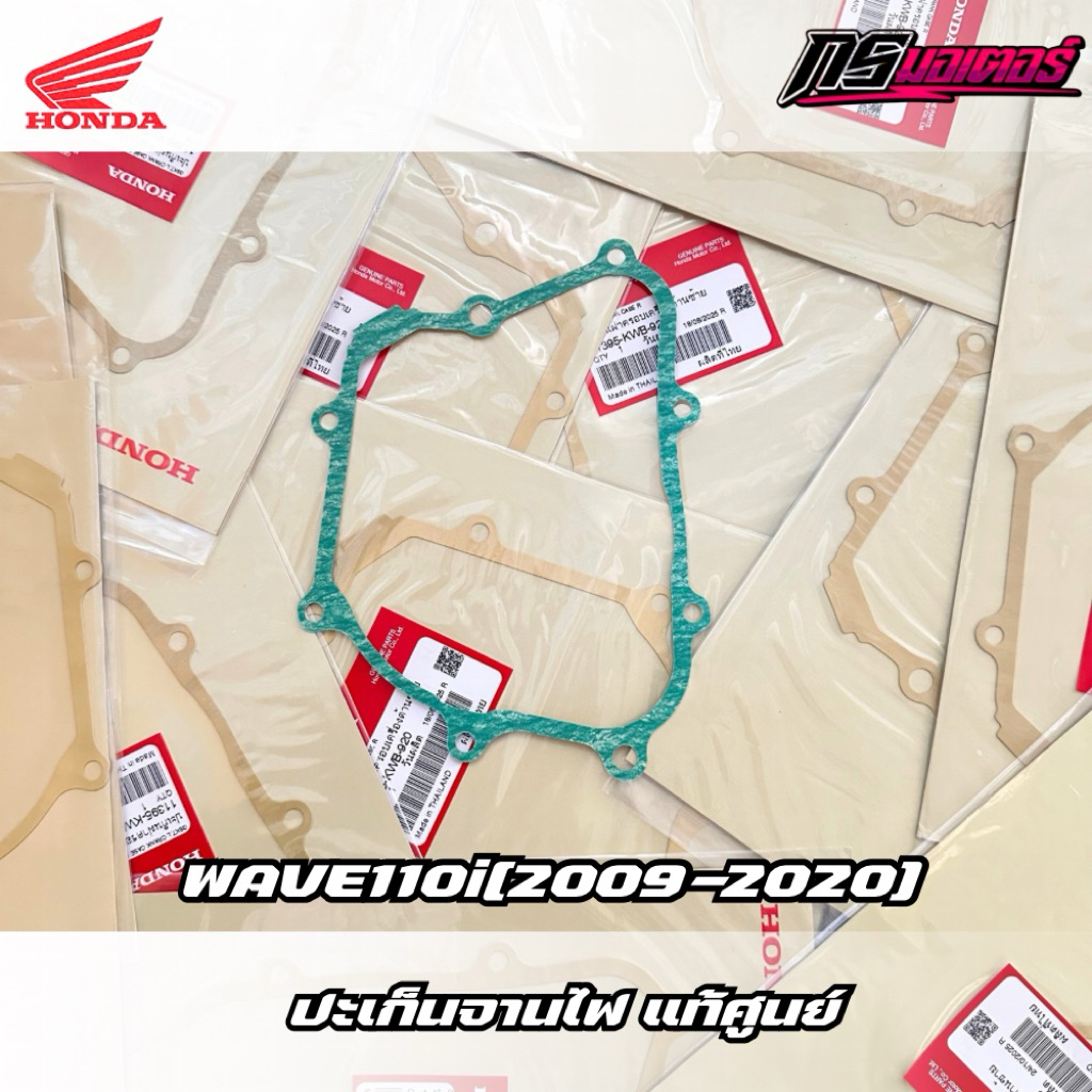 ปะเก็นจานไฟเวฟ110i(2009-2020)/ดรีม110i(2011-2019) แท้ศูนย์ 11395-KWB-920