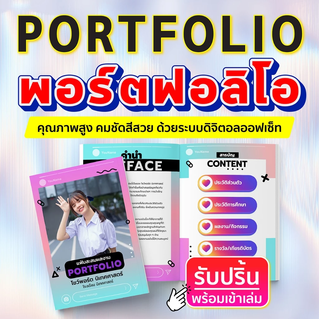 ปริ้นพอร์ตโฟลิโอ Portfolio คุณภาพสูง กระดาษอาร์ตมัน ระบบดิจิตอลออฟเซ็ท พร้อมเข้าเล่ม