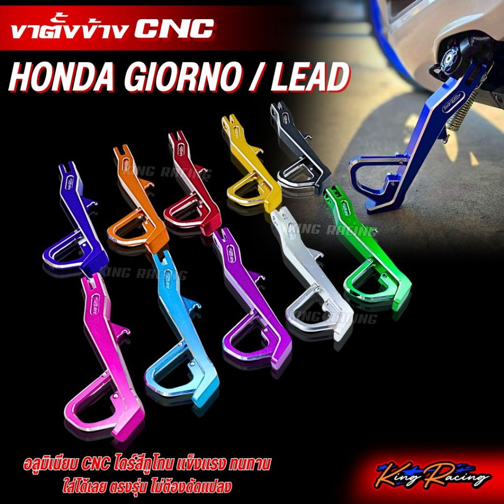 ขาตั้งข้าง สำหรับ GIORNO+/LEAD ขาตั้งเดี่ยว cnc ไดร์สีสวย  ขาตั้งข้างโหลด แข็งแรง ทนทาน (KINGRACING)
