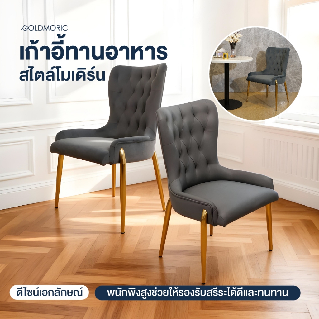 Goldmoric เก้าอี้พรีเมี่ยม โครงสแตนเลสแท้สีทอง รุ่น Olivia คุณภาพมีทั้ง หนัง และ กำมะหยี่