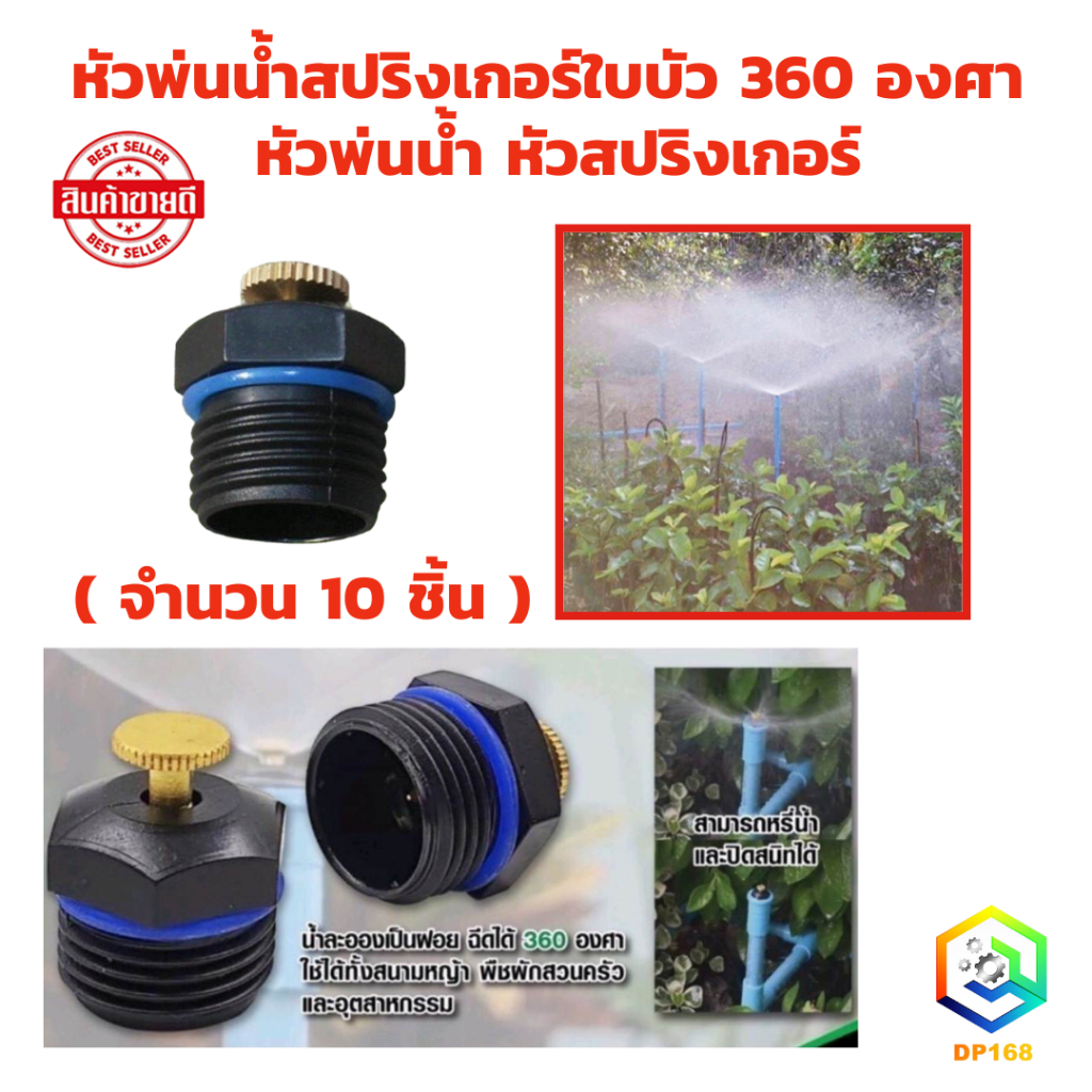 หัวพ่นน้ำสปริงเกอร์ใบบัว 360 องศา (จำนวน 10 ชิ้น) ใช้ต่อเข้ากับท่อพีวีซี 1/2 นิ้ว หรือ 4 หุน หัวพ่นน้ำ หัวสปริงเกอร์