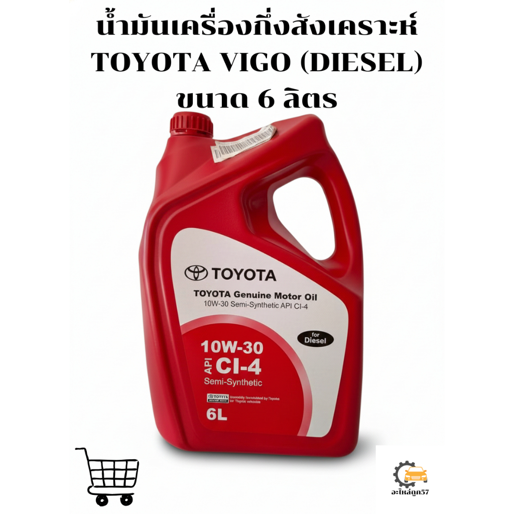 ชุดน้ำมันเครื่อง TOYOTA VIGO 10W-30 ดีเซล 6 ลิตร