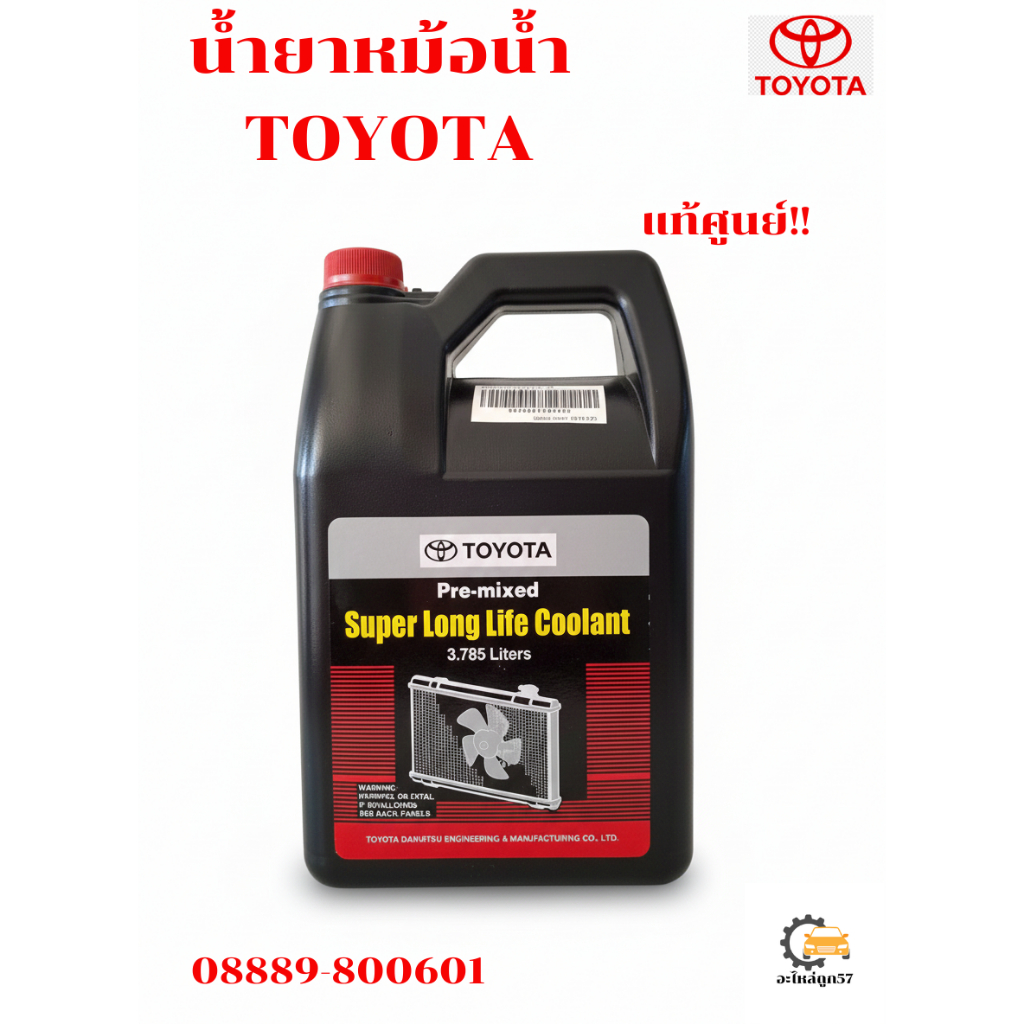 น้ำยาหม้อน้ำ/หล่อเย็น TOYOTA แท้ 4ลิตร  (08889-80061)
