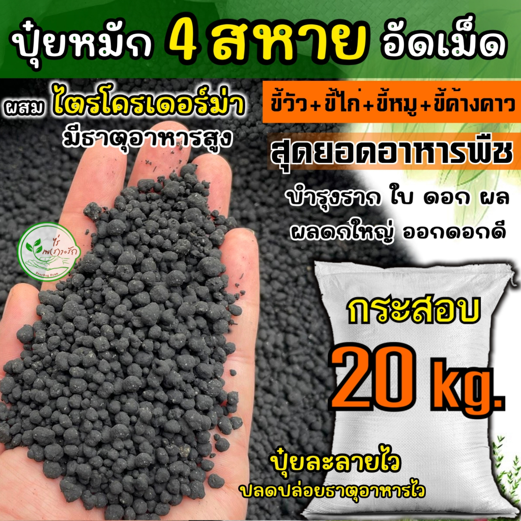 มูล 4 สหายอัดเม็ด มูลค้างคาว+ไก่+หมู+วัว กระสอบ 20 โล สุดยอดอาหารพืช เกรดA ละลายไวไร้กลิ่นผสมไตรโครเดอร์ม่า