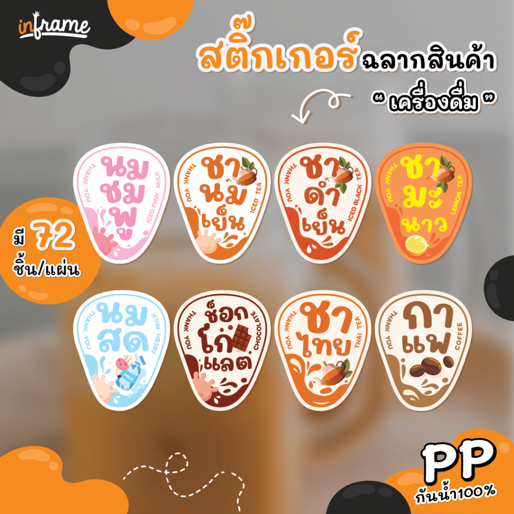 สติ๊กเกอร์ ฉลากสำเร็จรูป เครื่องดื่ม หลากหลายรสชาติ มี 72 ชิ้น/แผ่น