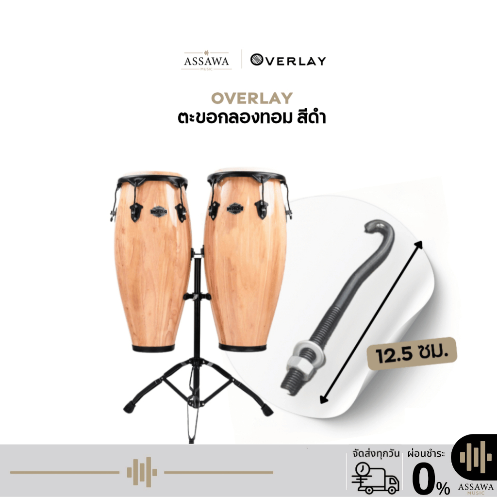 OVERLAY ตะขอกลองทอม สีดำ Tomba Conga