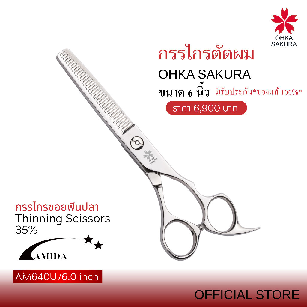 กรรไกร OHKA SAKURA รุ่น Amida (รหัส AM640U) กรรไกรซอยฟันปลา ขนาด 6 นิ้ว  มีรับประกันแท้100%