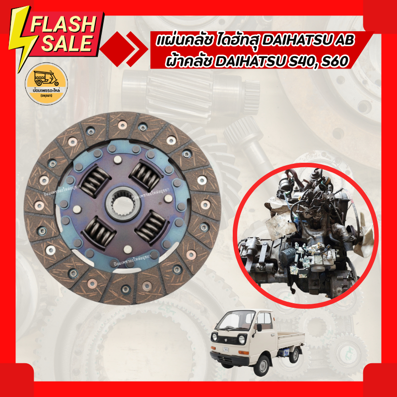 แผ่นคลัช ไดฮัทสุ DAIHATSU AB ผ้าคลัช DAIHATSU S40, S60