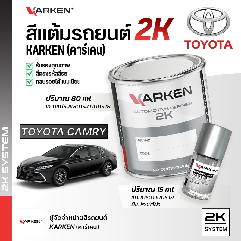 สีแต้มรถยนต์ โตโยต้า ยาริส Yaris Ativ Cross Toyota | สี2K KARKEN พ่นแอร์บรัชได้ เฉดตรงรุ่นจากโรงงาน