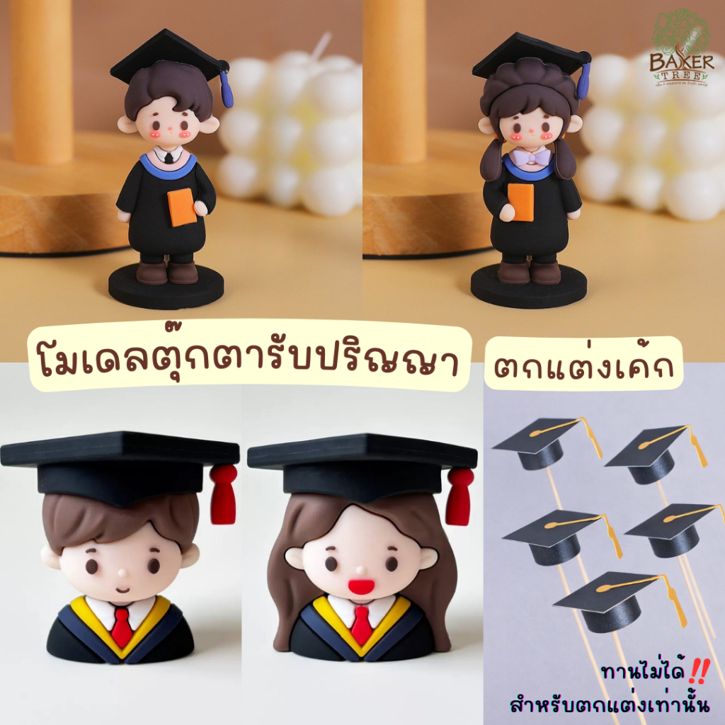 Baker Tree โมเดลตุ๊กตารับปริญญา ตกแต่งเค้กน่ารักๆ สำหรับตกแต่งเท่านั้น ทานไม่ได้ รับปริญญา