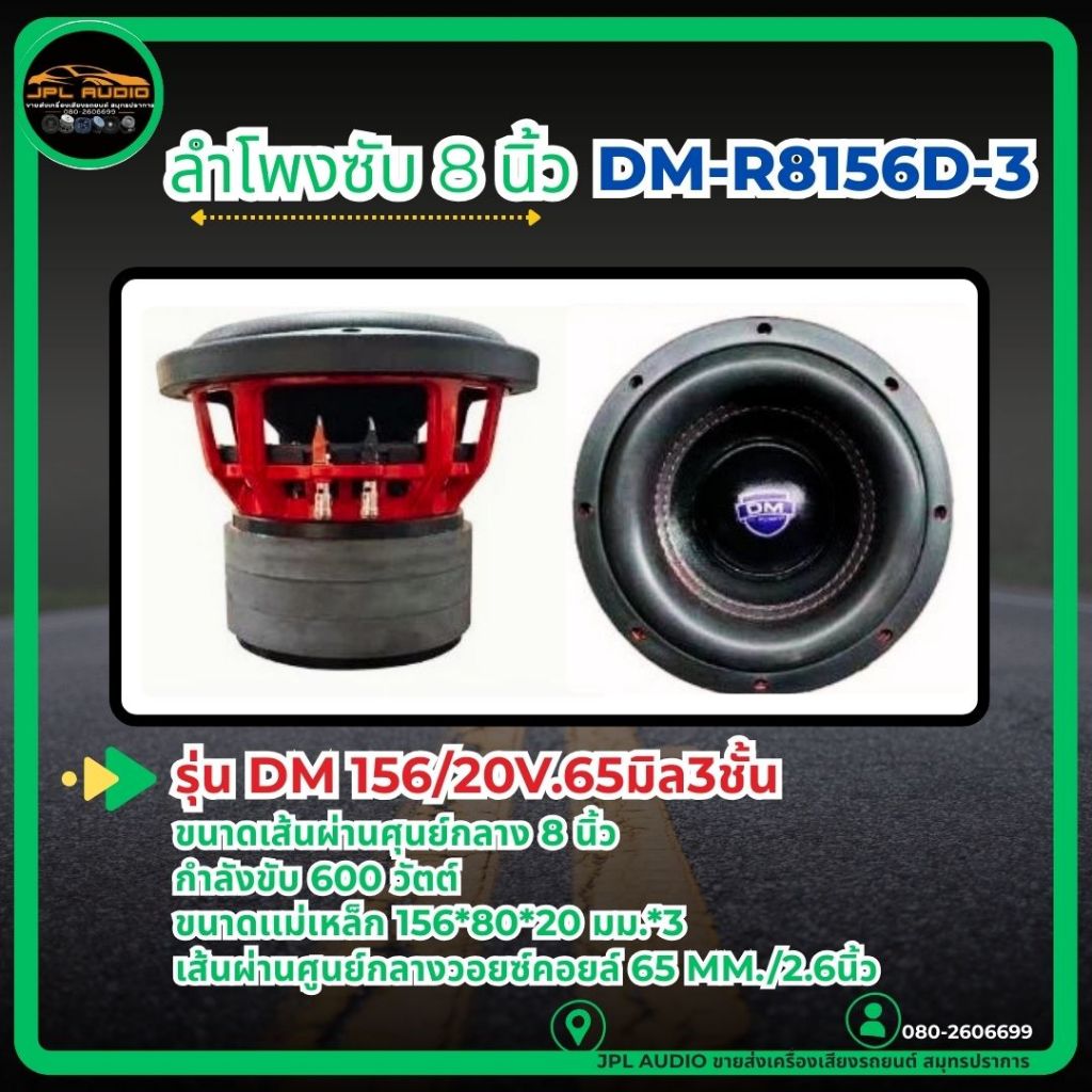 ลำโพงซับวูฟเฟอร์8นิ้ว งานแบรนด์DM รุ่น DM-R8156D-3 แม่เหล็ก156x20x3ชั้น โครงหล่อ ซุบสีแดง (1ดอก)